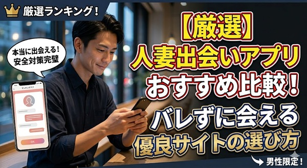 【厳選】人妻出会いアプリおすすめ比較！バレずに会える優良サイトの選び方